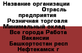 Site Manager Assistant › Название организации ­ Michael Page › Отрасль предприятия ­ Розничная торговля › Минимальный оклад ­ 1 - Все города Работа » Вакансии   . Башкортостан респ.,Нефтекамск г.